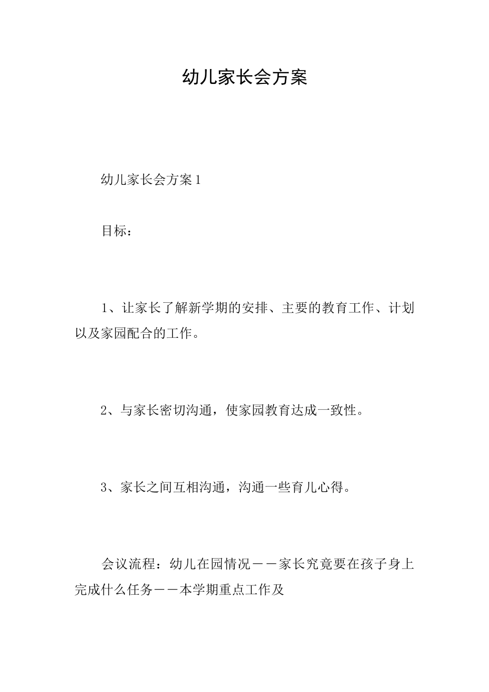 幼儿家长会方案_第1页
