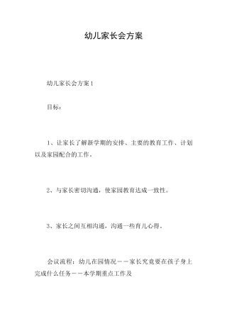 幼儿家长会方案