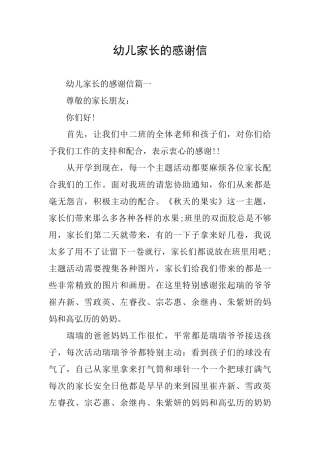 幼儿家长的感谢信