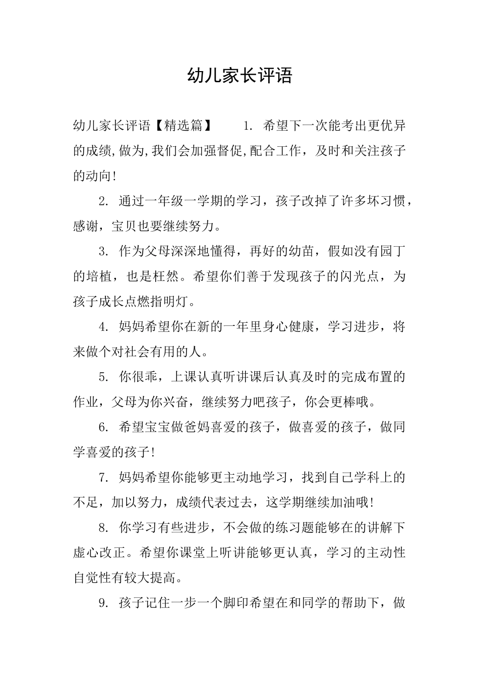 幼儿家长评语_第1页
