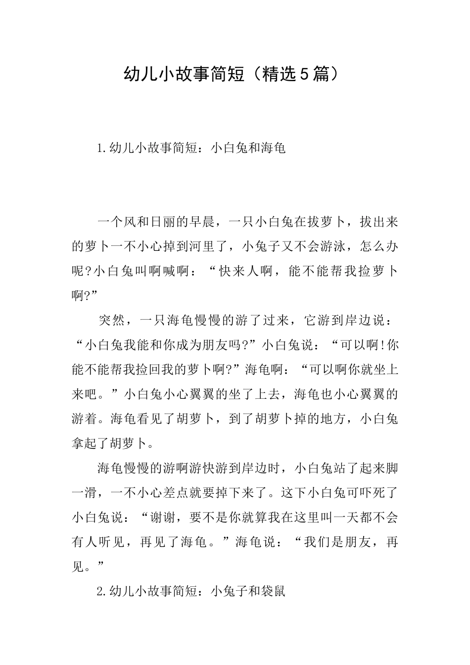 幼儿小故事简短_第1页