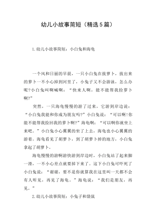 幼儿小故事简短