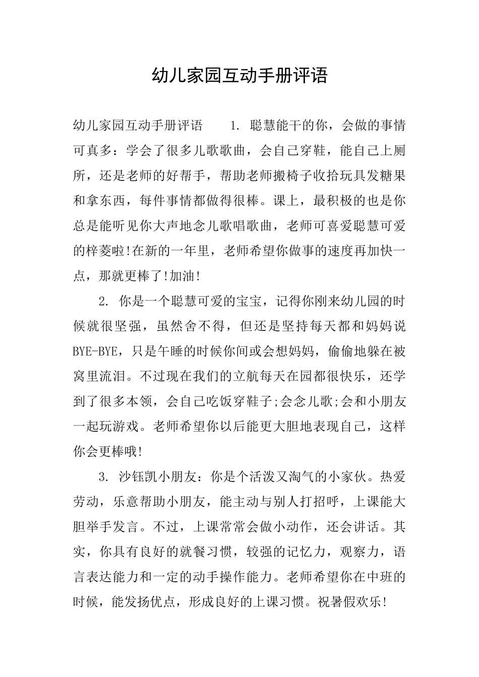 幼儿家园互动手册评语_第1页