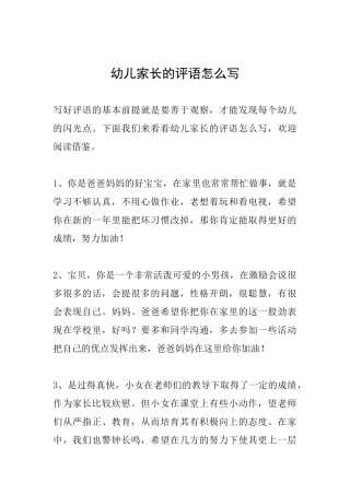 幼儿家长的评语怎么写