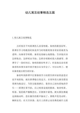 幼儿寓言故事精选五篇