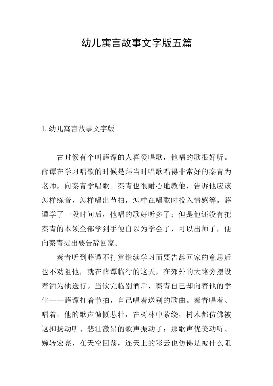 幼儿寓言故事文字版五篇_第1页