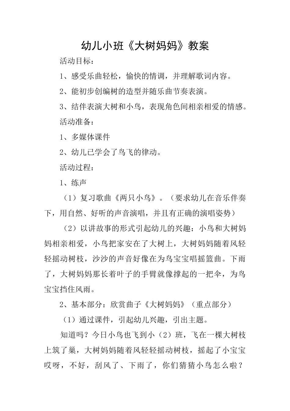 幼儿小班《大树妈妈》教案_第1页