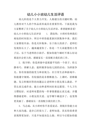 幼儿小小班幼儿生活评语