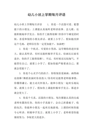 幼儿小班上学期每月评语