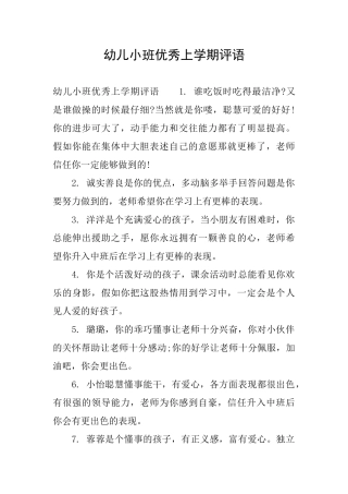 幼儿小班优秀上学期评语