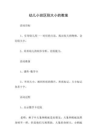 幼儿小班区别大小的教案