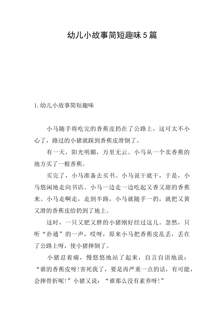 幼儿小故事简短趣味5篇_第1页