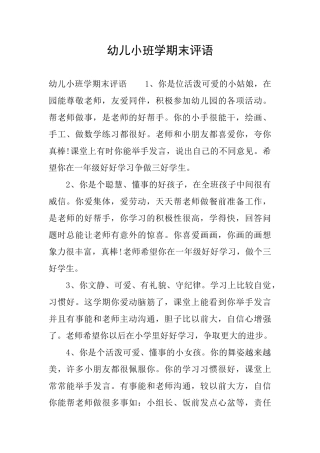 幼儿小班学期末评语