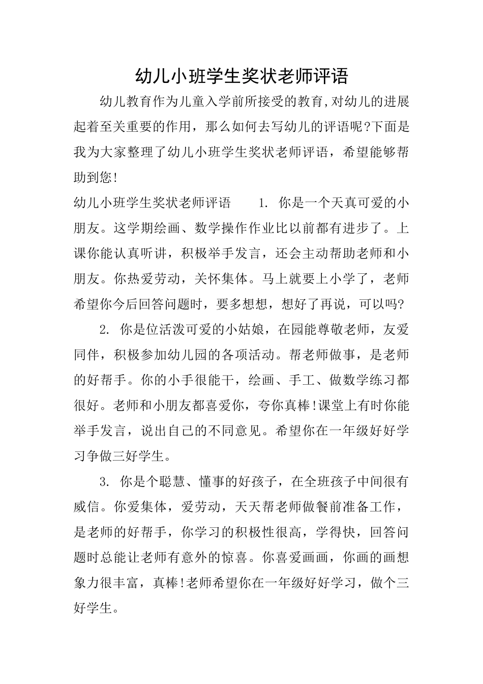幼儿小班学生奖状老师评语_第1页