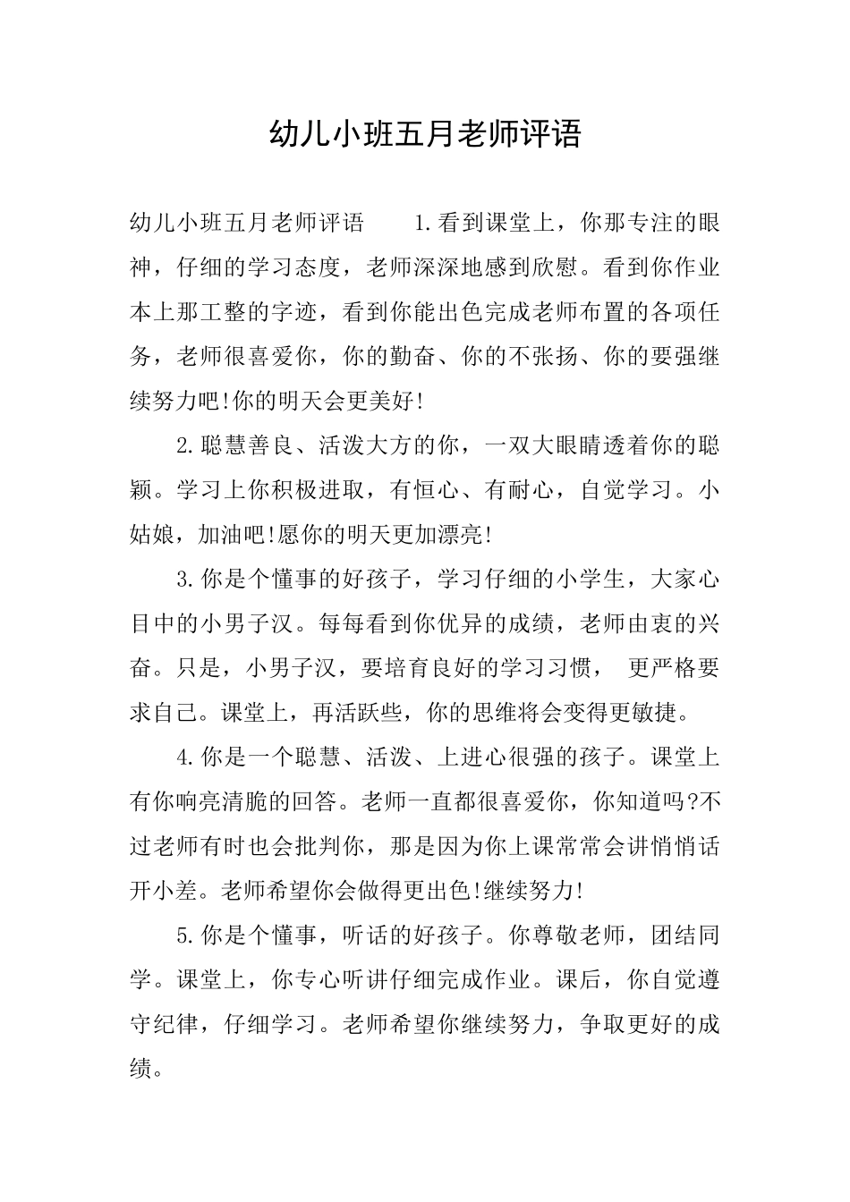 幼儿小班五月教师评语_第1页