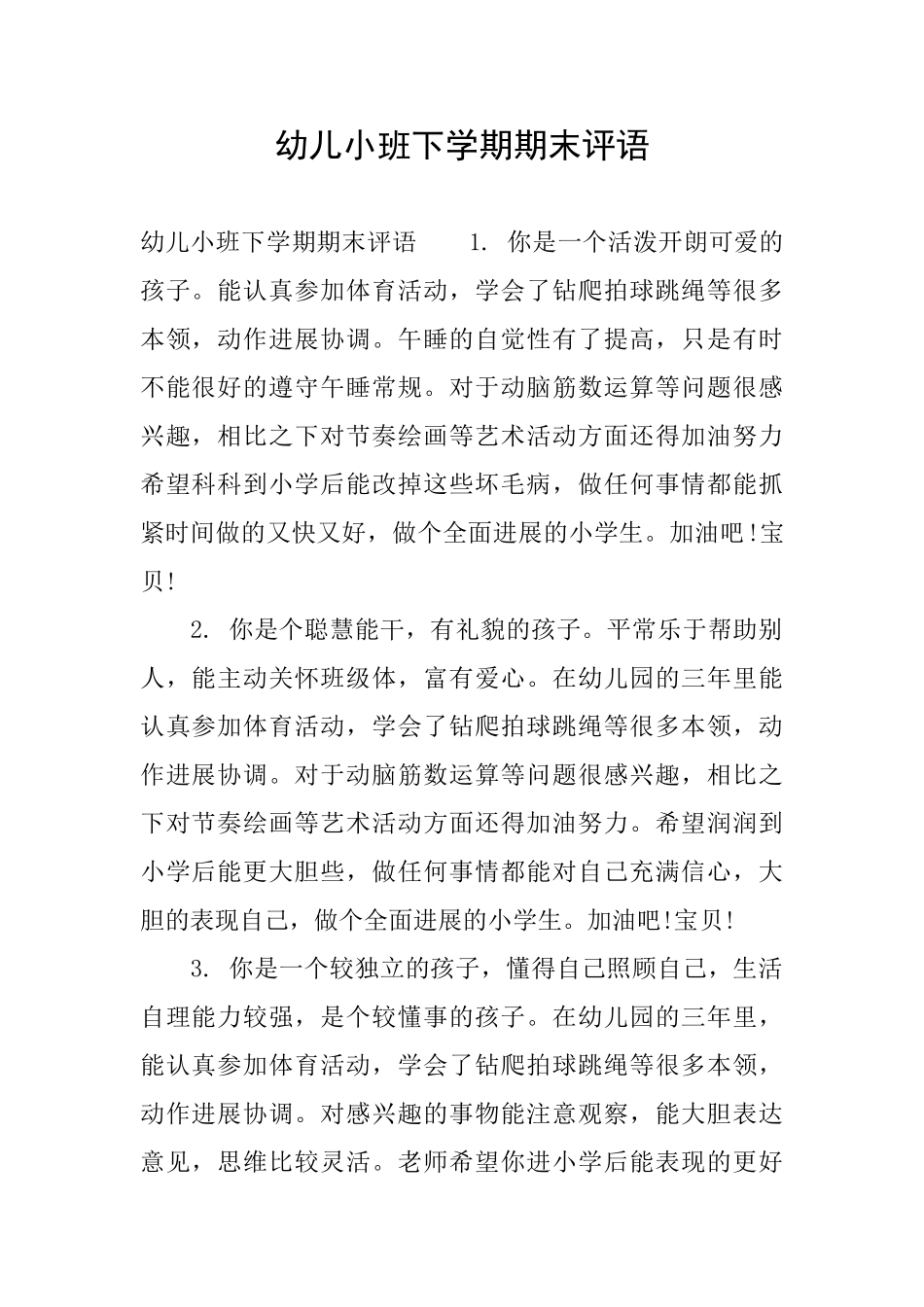 幼儿小班下学期期末评语_第1页