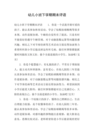 幼儿小班下学期期末评语