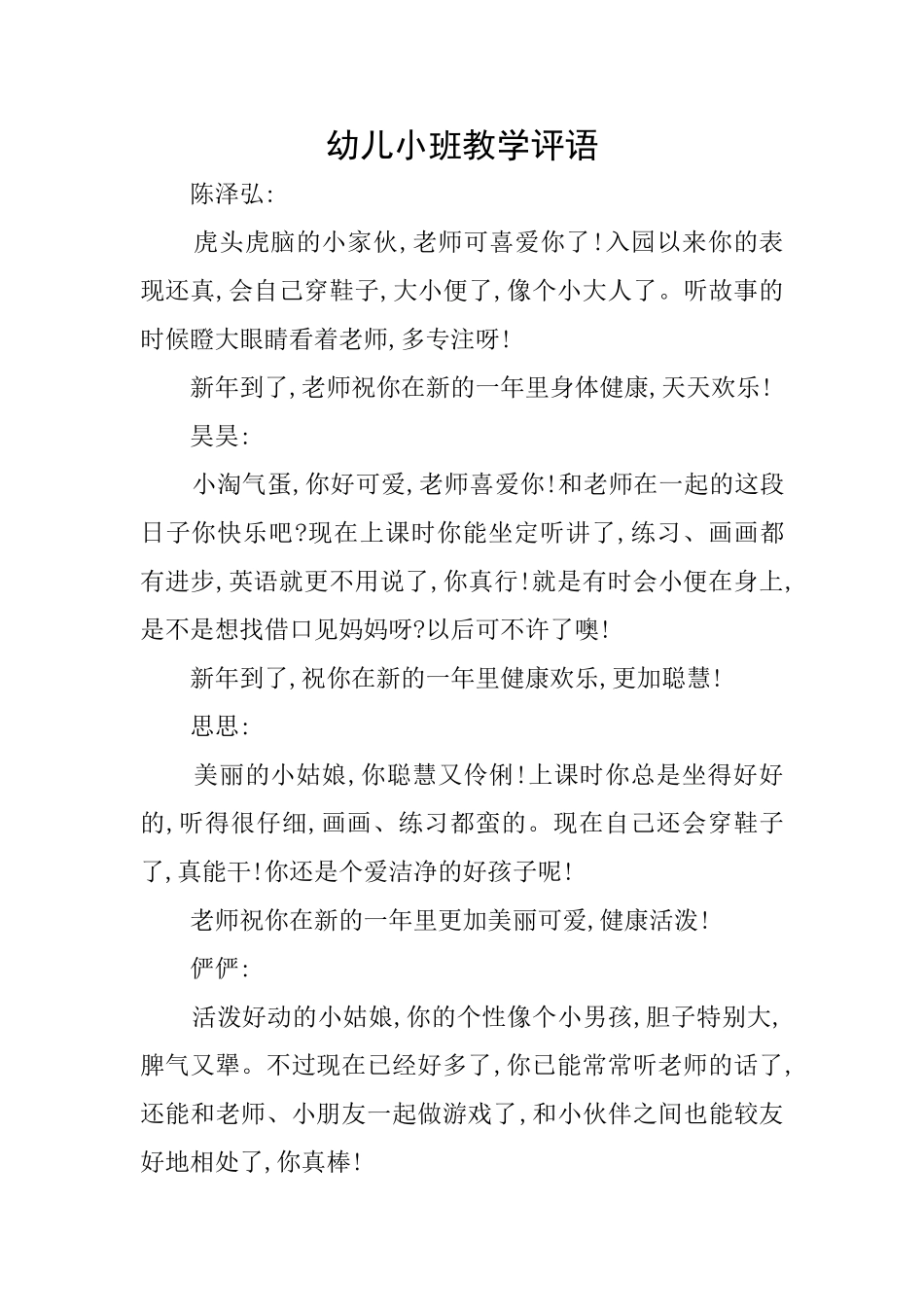 幼儿小班教学评语_第1页