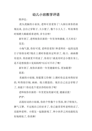 幼儿小班教学评语