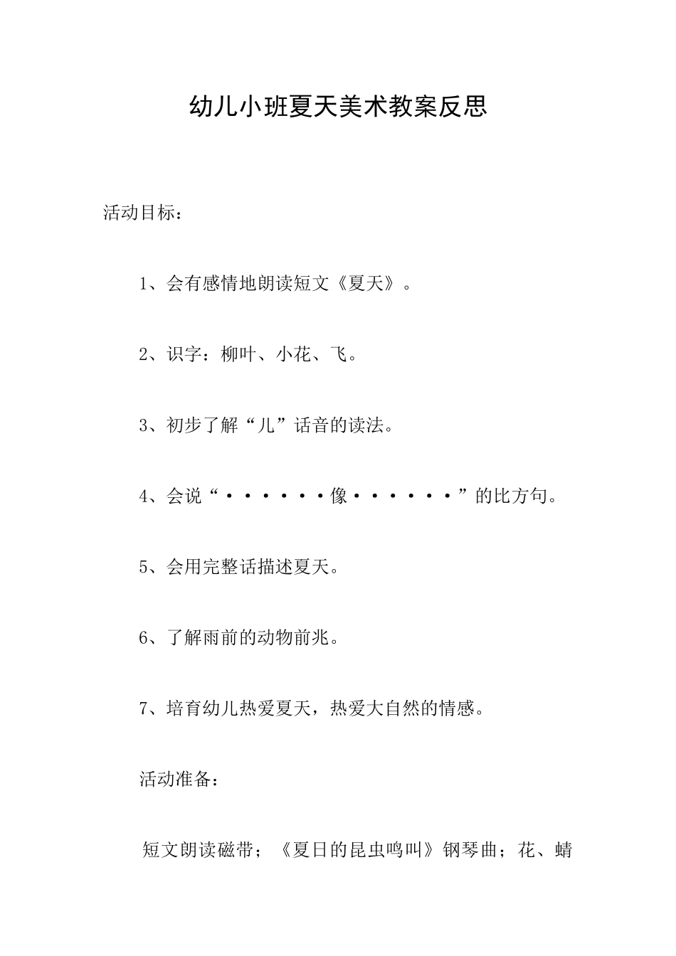 幼儿小班夏天美术教案反思_第1页