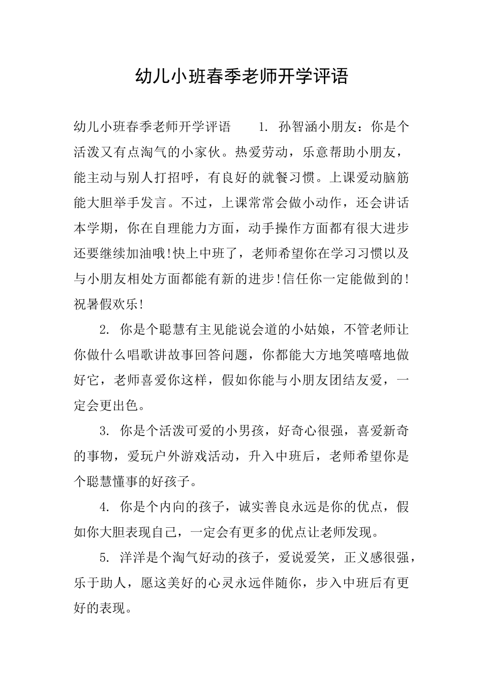 幼儿小班春季老师开学评语_第1页