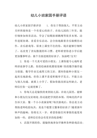 幼儿小班家园手册评语