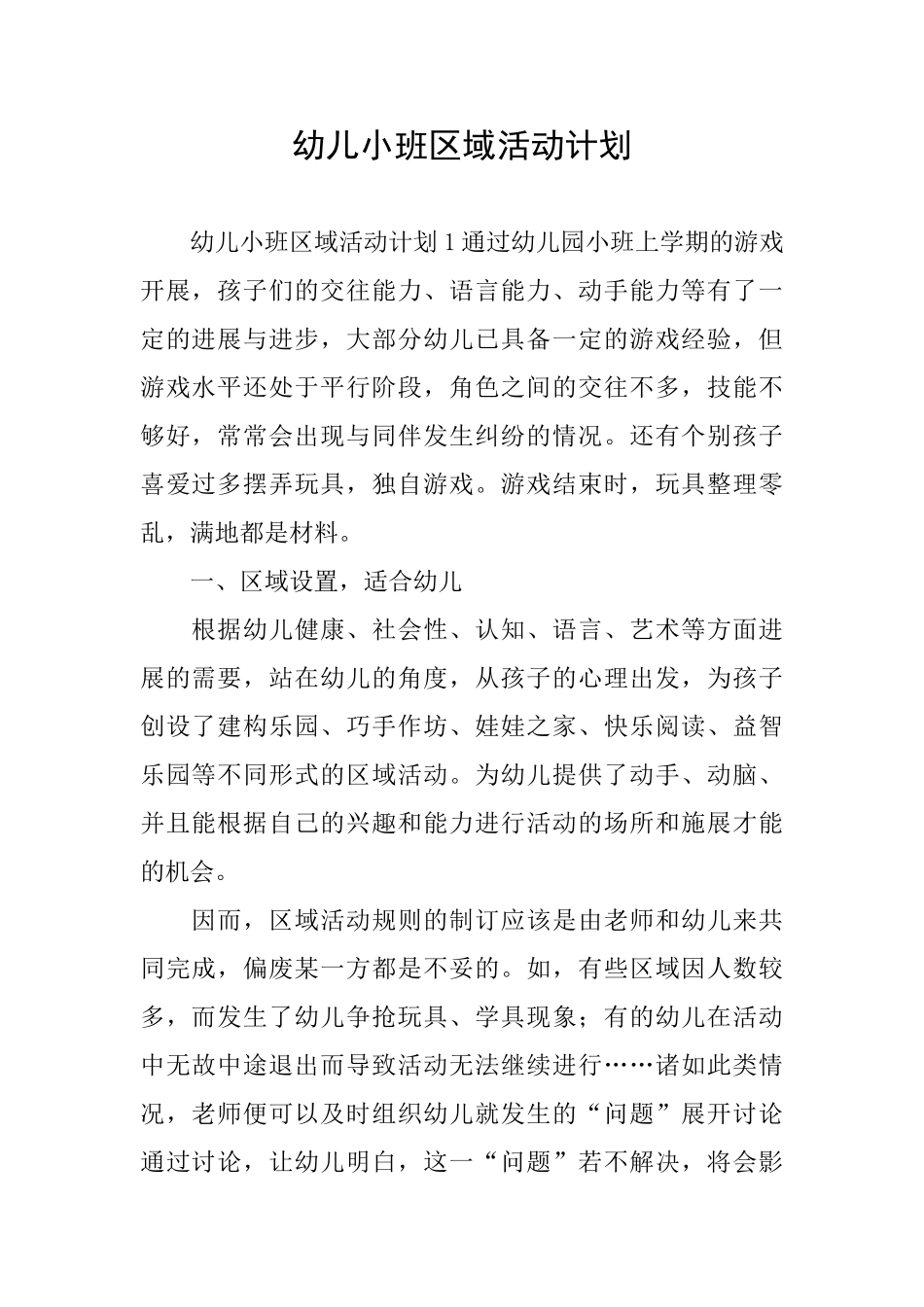 幼儿小班区域活动计划_第1页