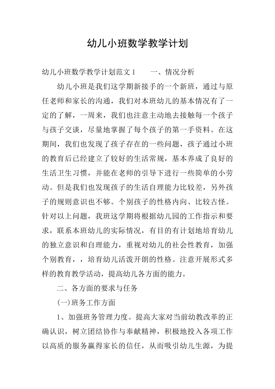 幼儿小班数学教学计划_第1页