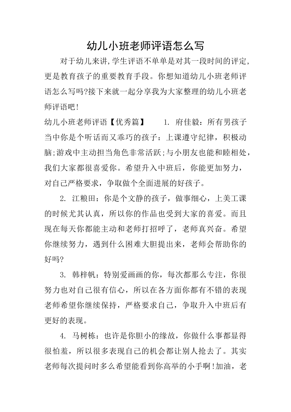 幼儿小班老师评语怎么写_第1页
