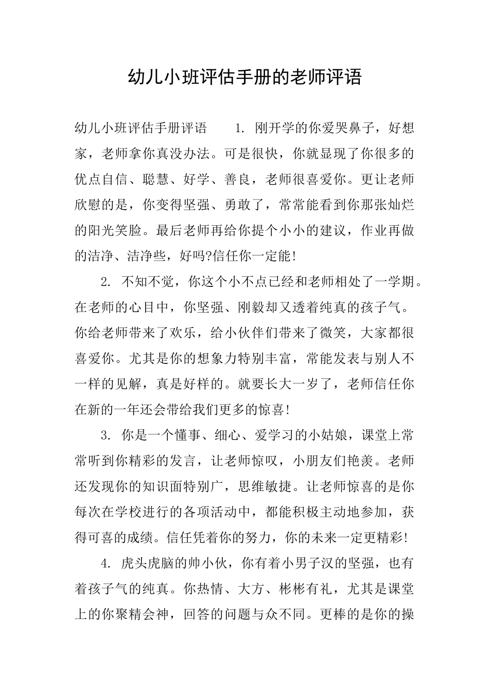 幼儿小班评估手册的老师评语_第1页