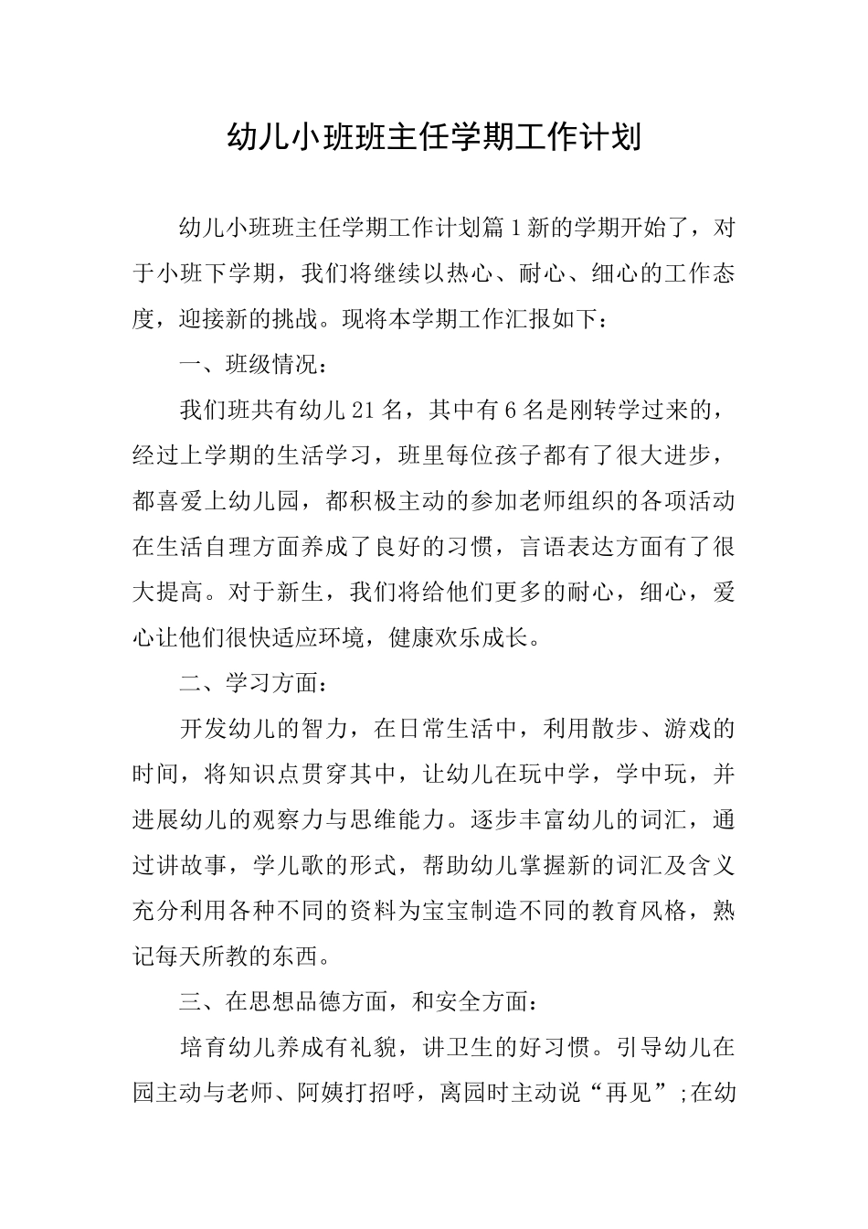 幼儿小班班主任学期工作计划_第1页