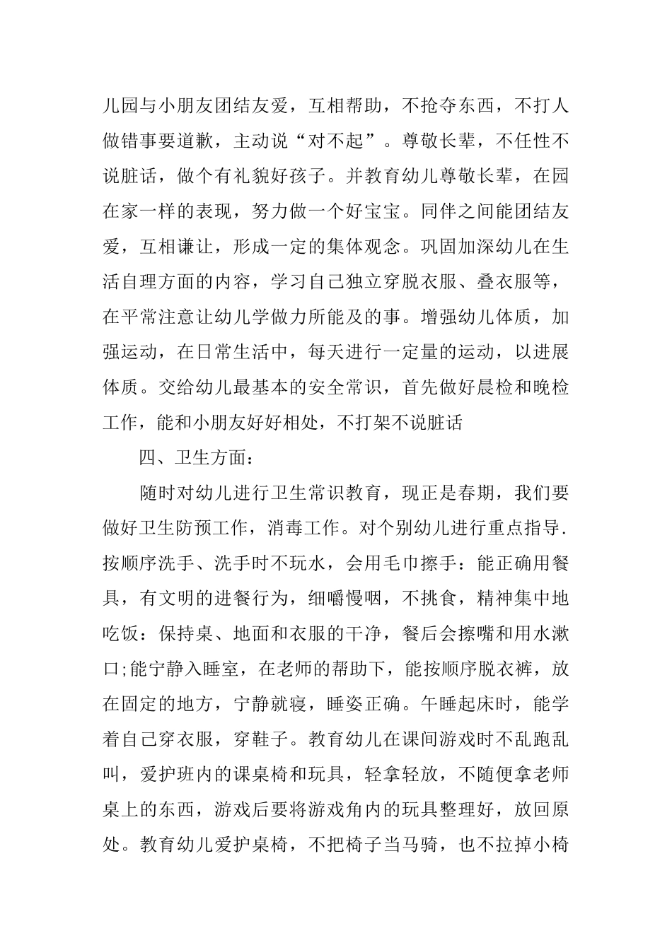 幼儿小班班主任学期工作计划_第2页