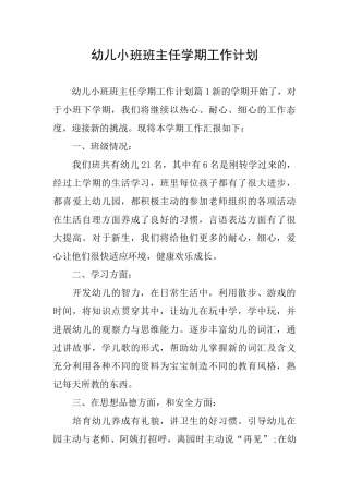 幼儿小班班主任学期工作计划