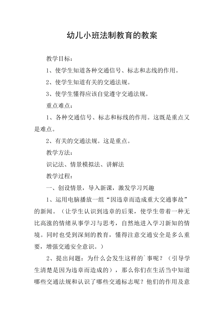 幼儿小班法制教育的教案_第1页