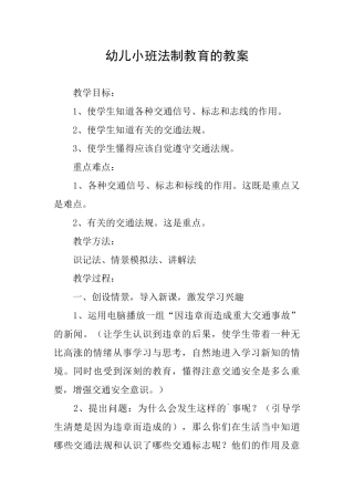 幼儿小班法制教育的教案