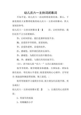 幼儿庆六一主持词闭幕词