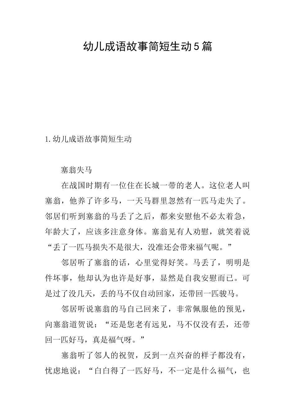 幼儿成语故事简短生动5篇_第1页