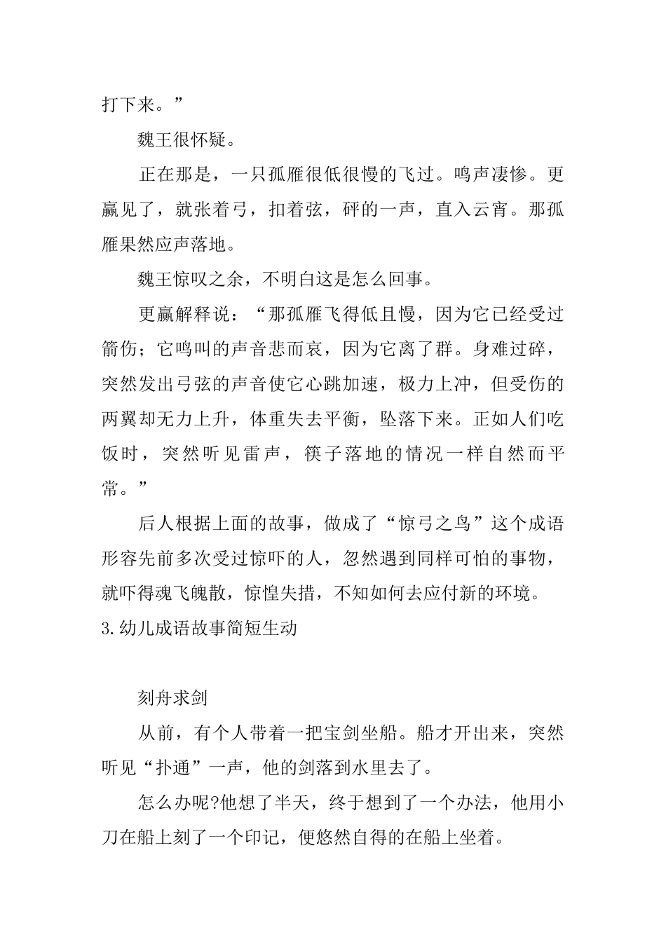 幼儿成语故事简短生动5篇_第3页