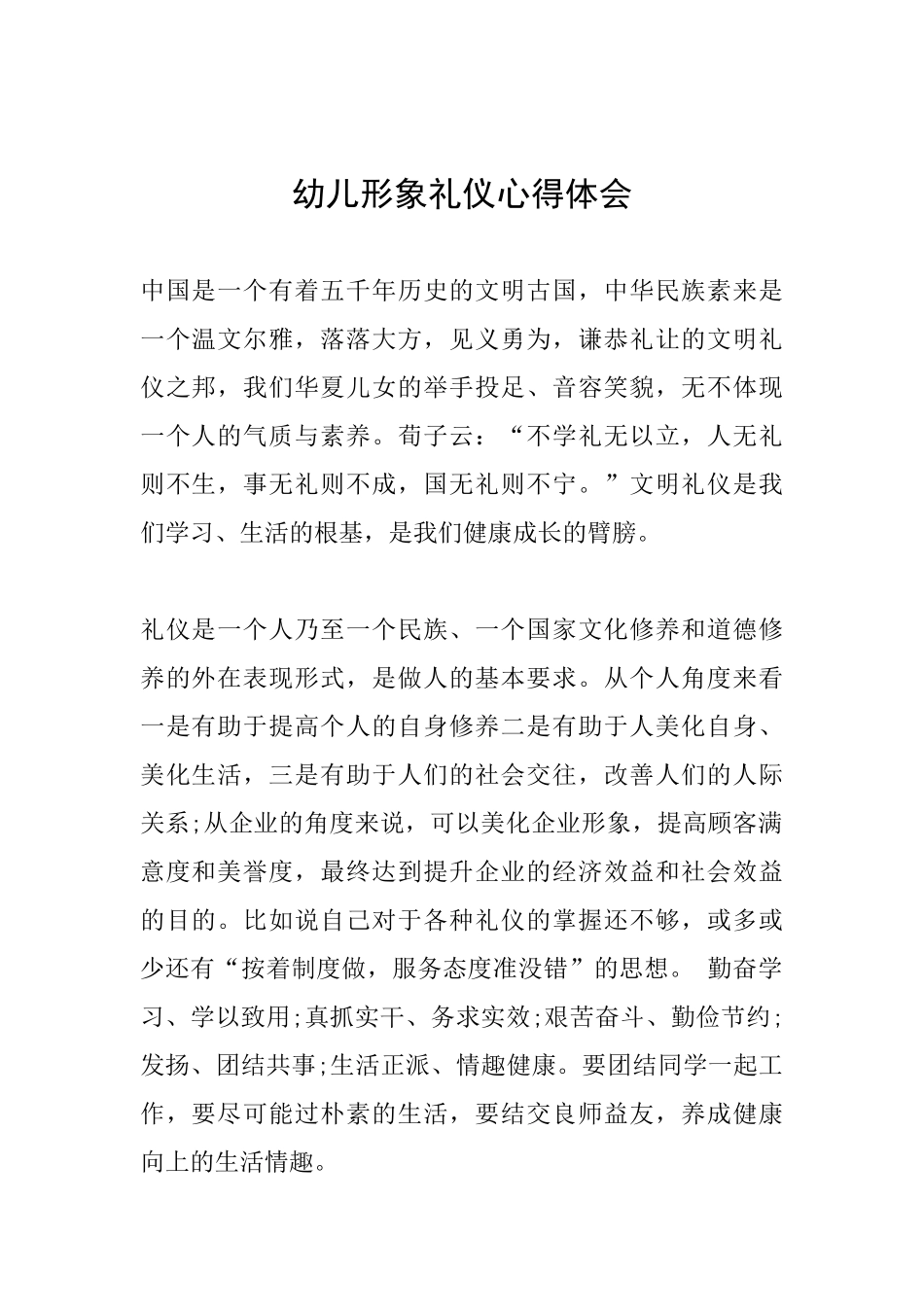 幼儿形象礼仪心得体会_第1页