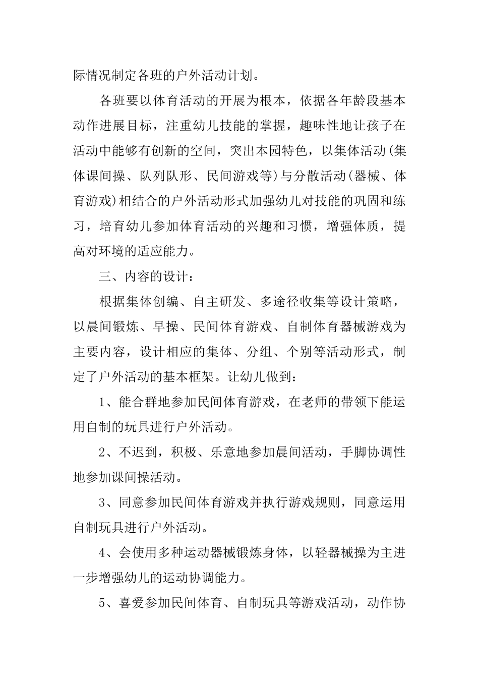 幼儿户外活动计划范文3篇_第2页