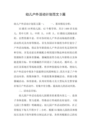 幼儿户外活动计划范文3篇