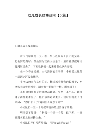 幼儿成长故事趣味