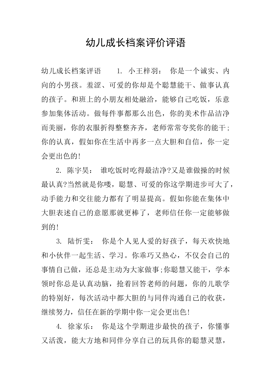 幼儿成长档案评价评语_第1页