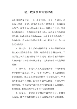 幼儿成长档案评价评语