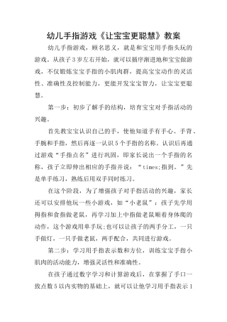 幼儿手指游戏《让宝宝更聪明》教案