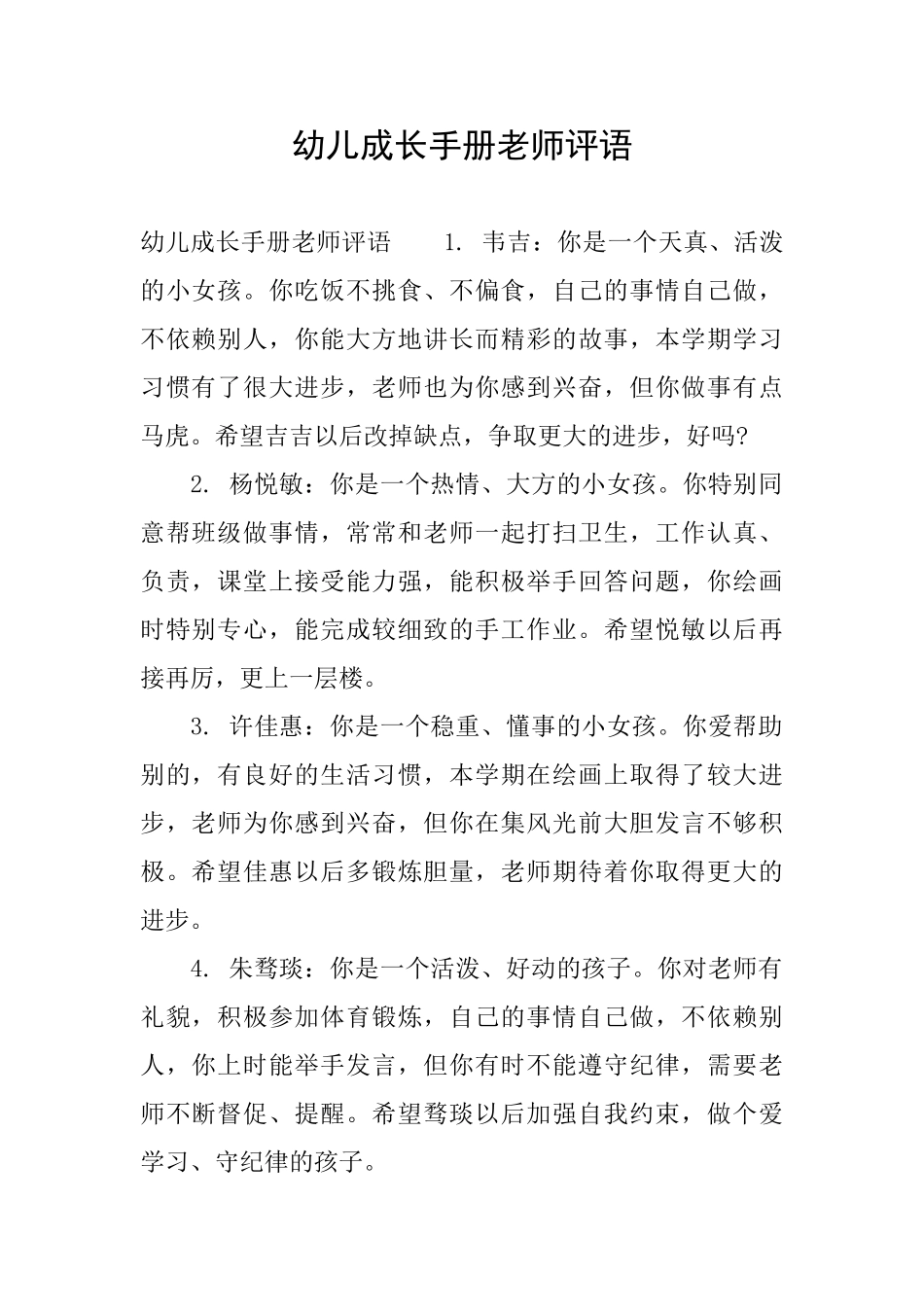 幼儿成长手册教师评语_第1页