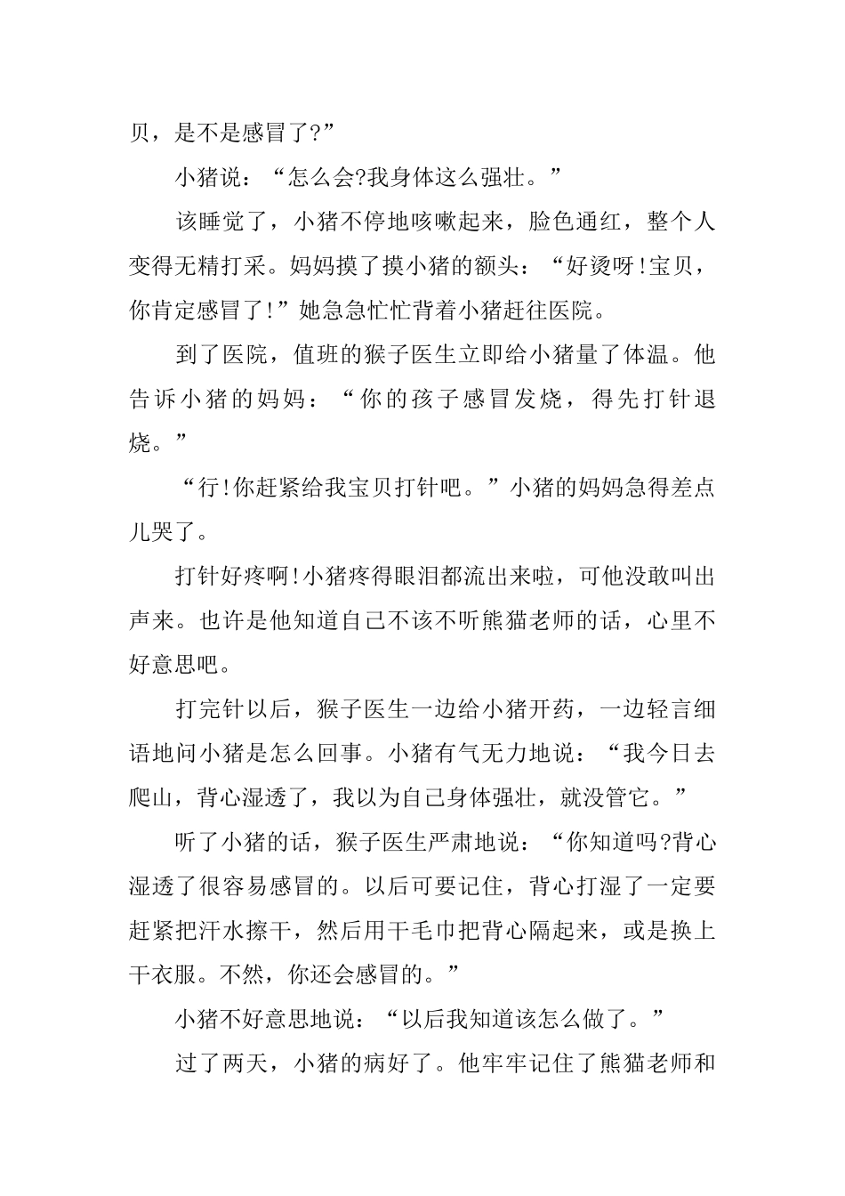 幼儿成长故事文字版_第2页