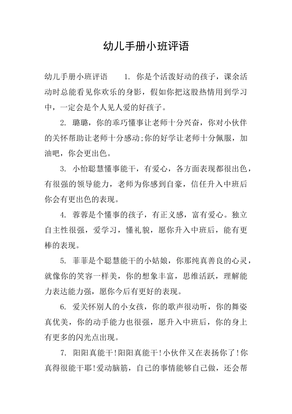 幼儿手册小班评语_第1页