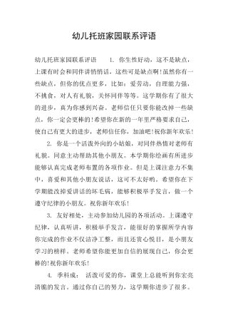 幼儿托班家园联系评语