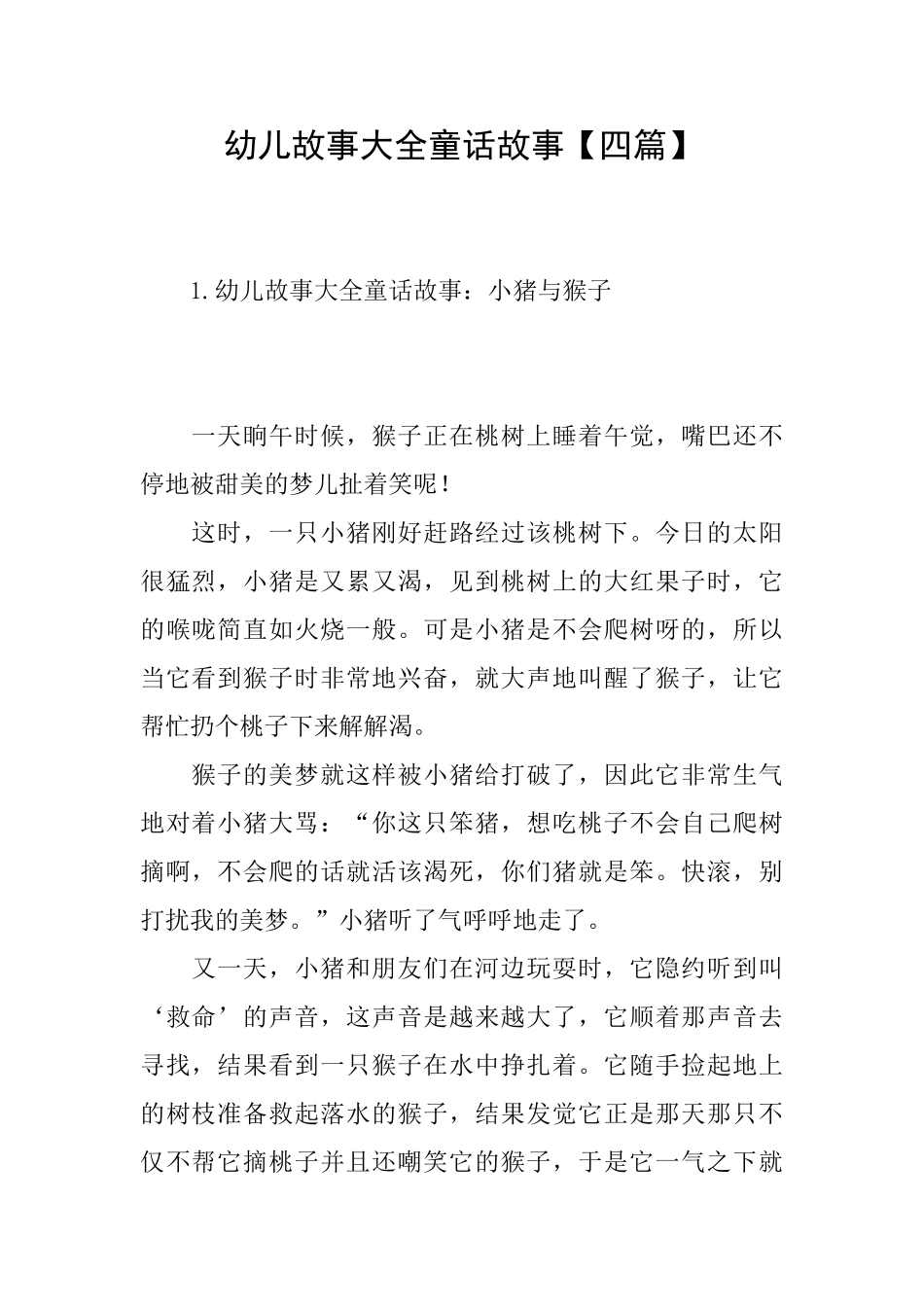 幼儿故事大全童话故事_第1页